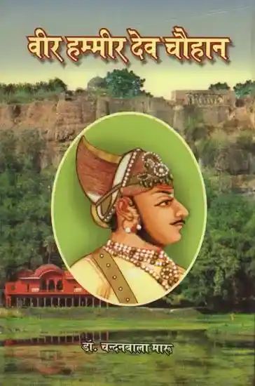 हम्मीर देव चौहान पर डॉ चंदनबाला मारू द्वारा लिखी किताब : चित्र साभार - Exotic India Art 